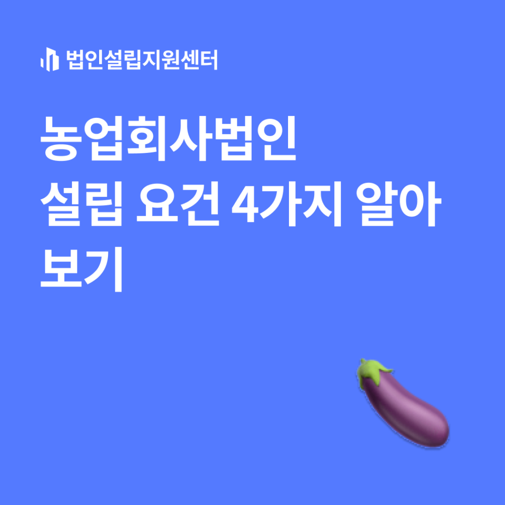 농업회사법인 설립 요건 4가지 알아보기