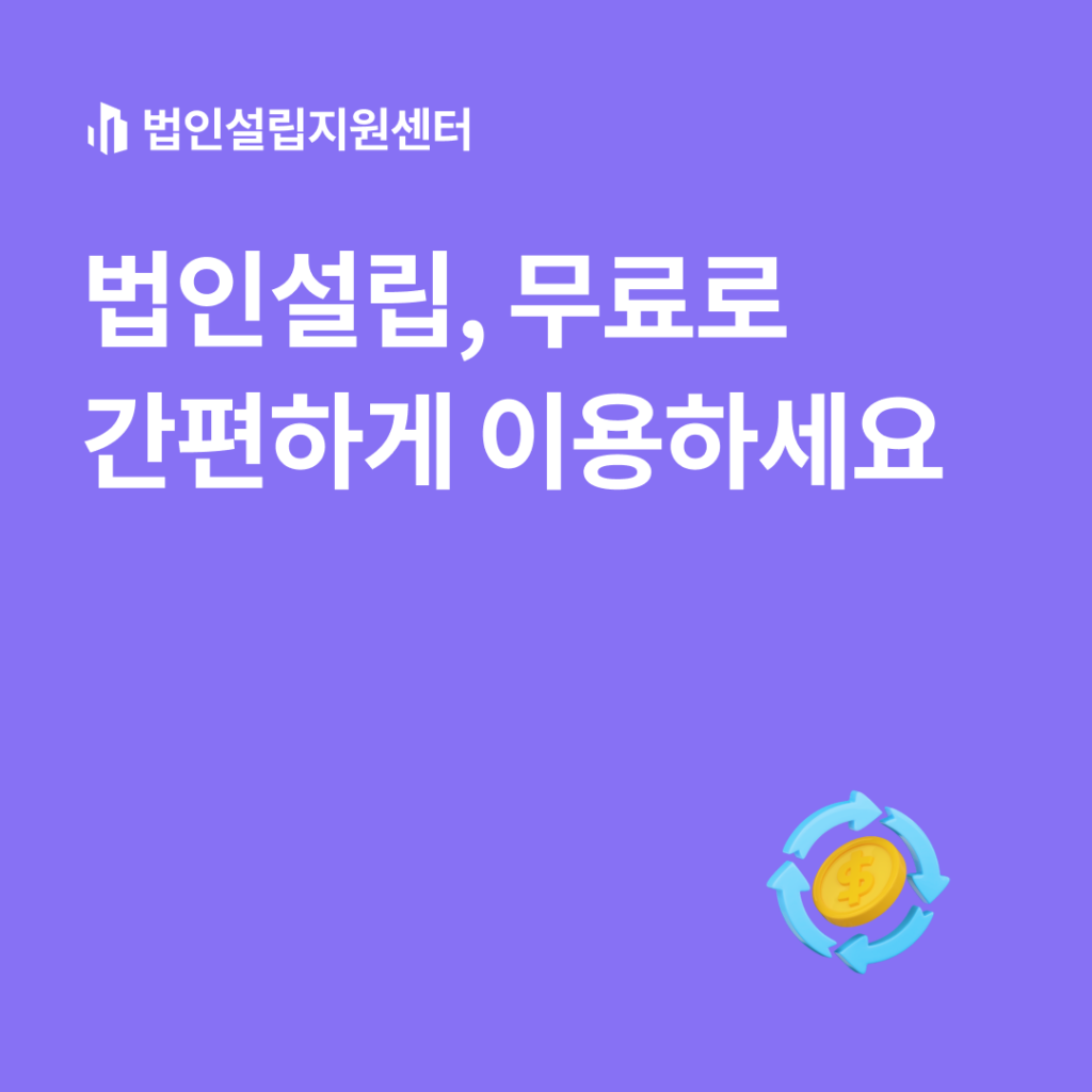 법인설립, 무료로 간편하게 이용하세요