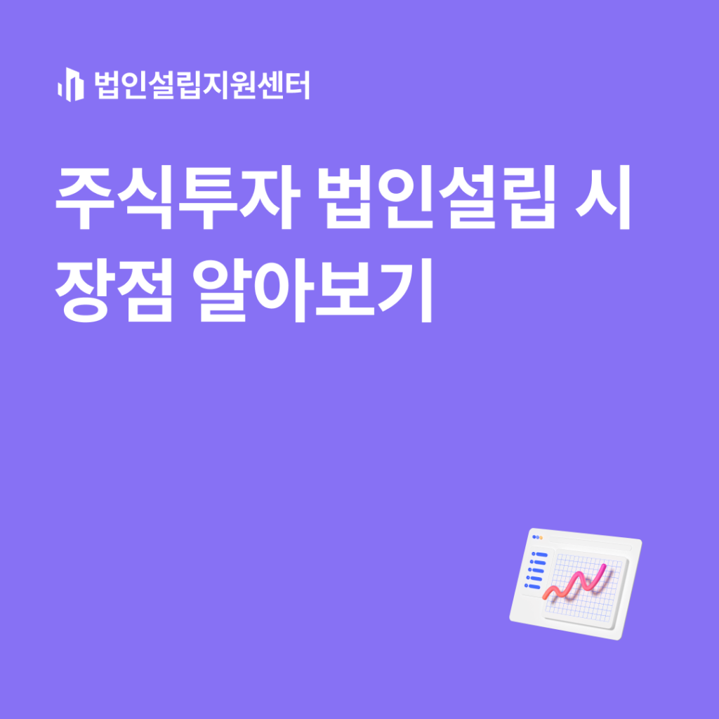 주식투자 법인설립 시 장점 알아보기