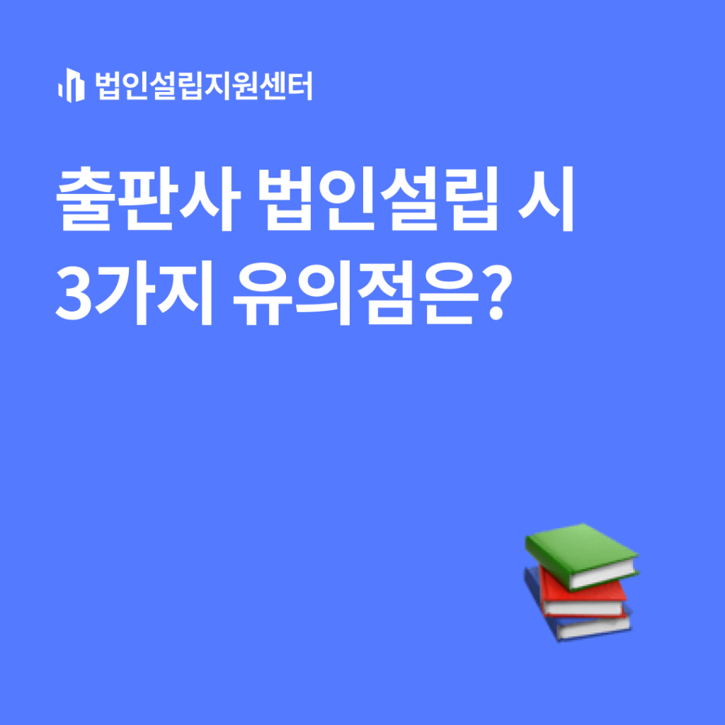 출판사 법인설립 시 3가지 유의점은?