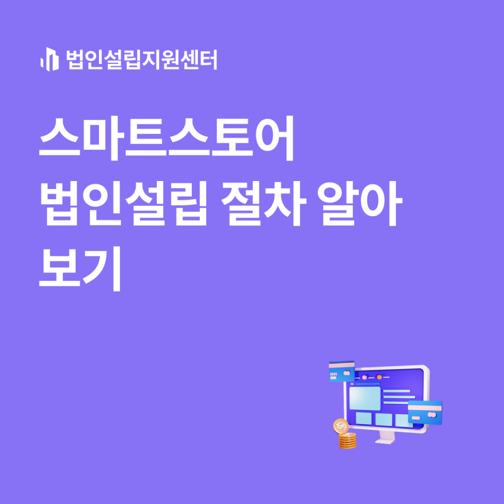 스마트스토어 법인설립 절차 알아보기