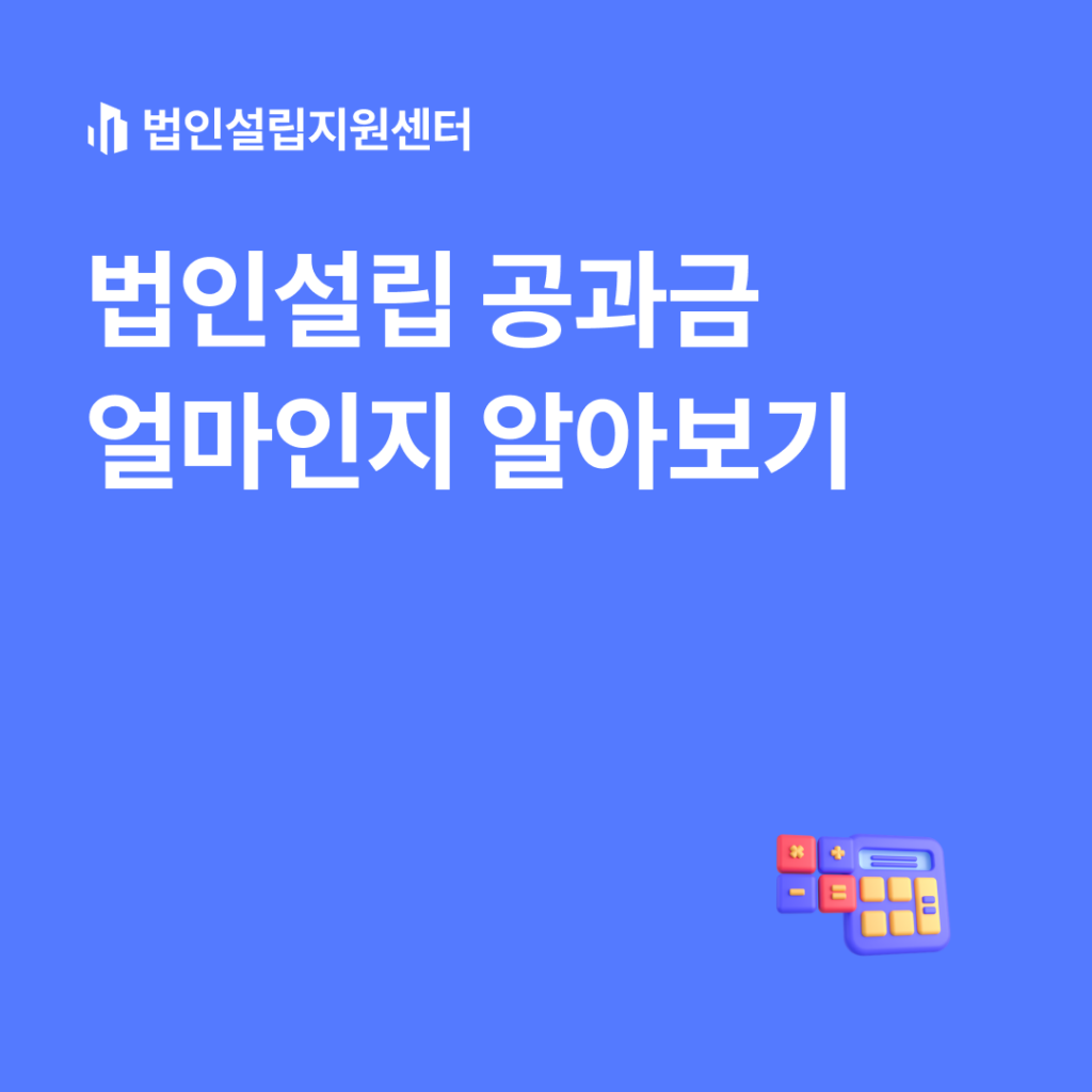 법인설립 공과금 얼마인지 알아보기