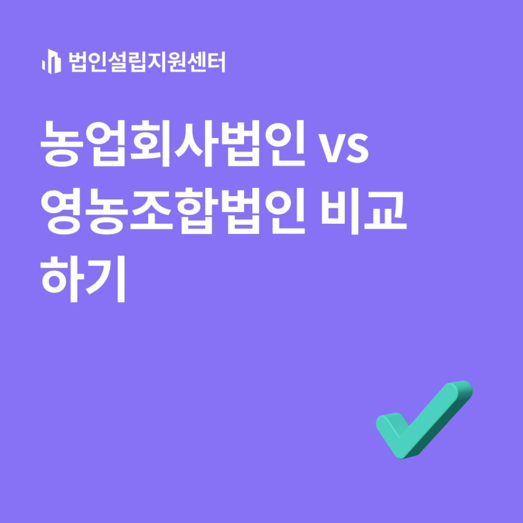 농업회사법인 vs 영농조합법인 비교하기