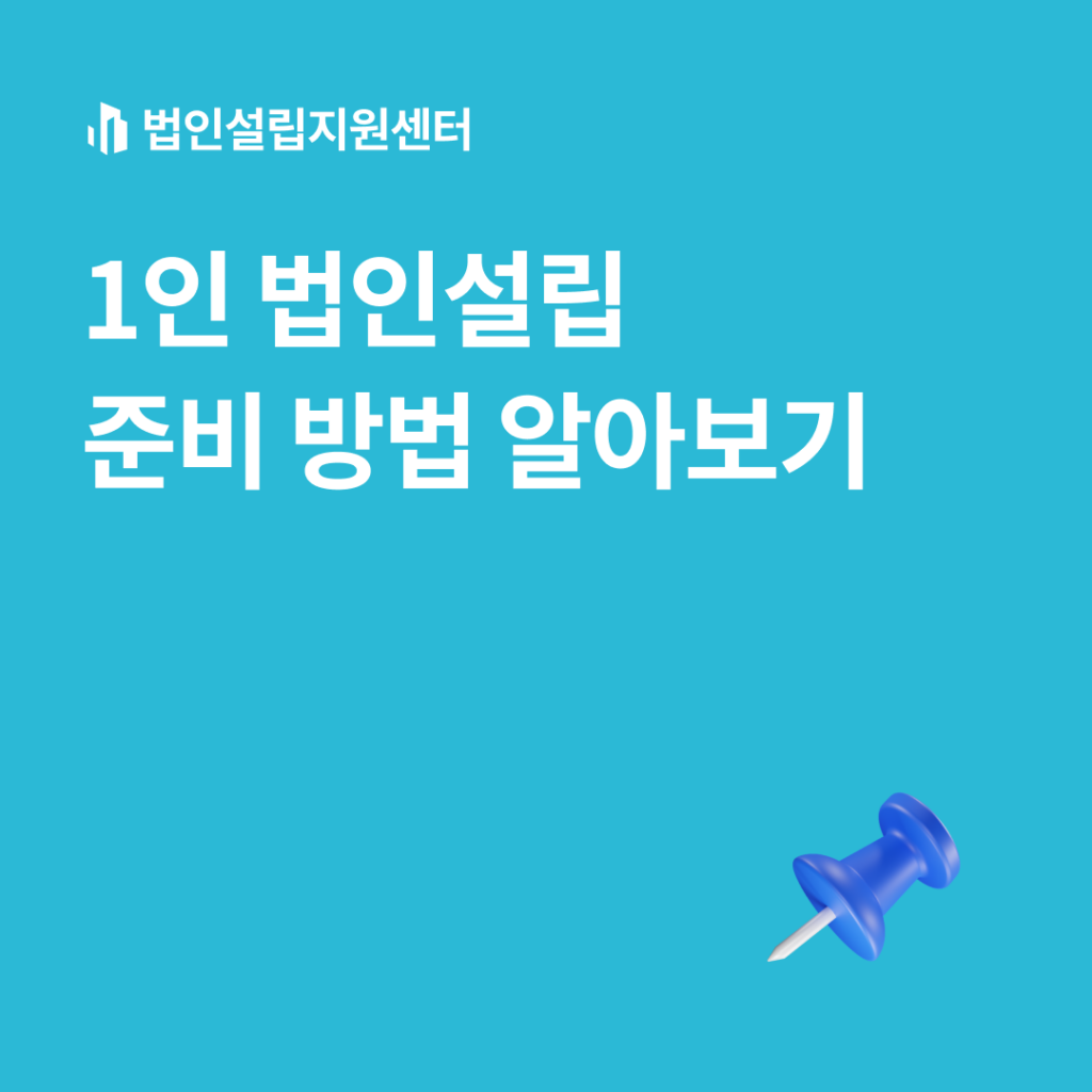 1인 법인설립 준비 방법 알아보기