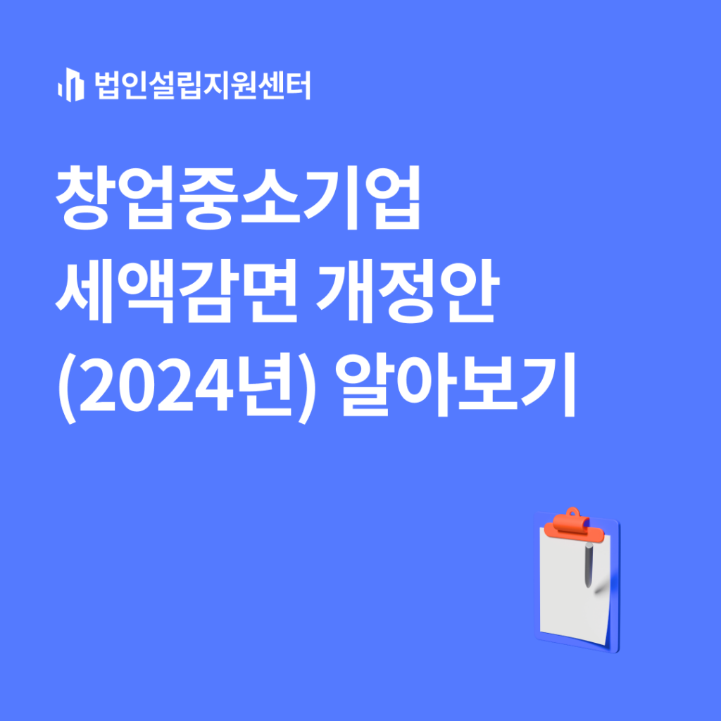 창업중소기업 세액감면 개정안(2024년) 알아보기