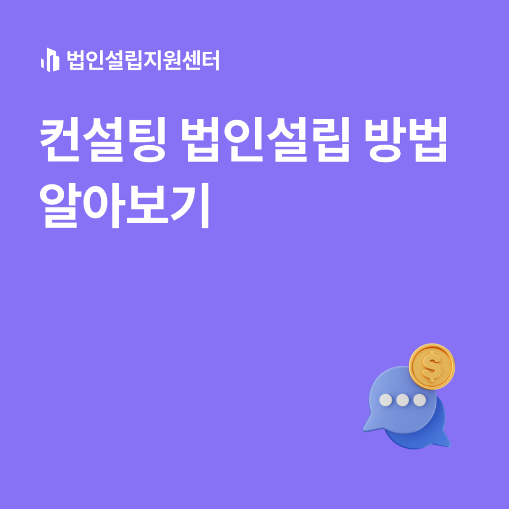 컨설팅 법인설립 방법 알아보기