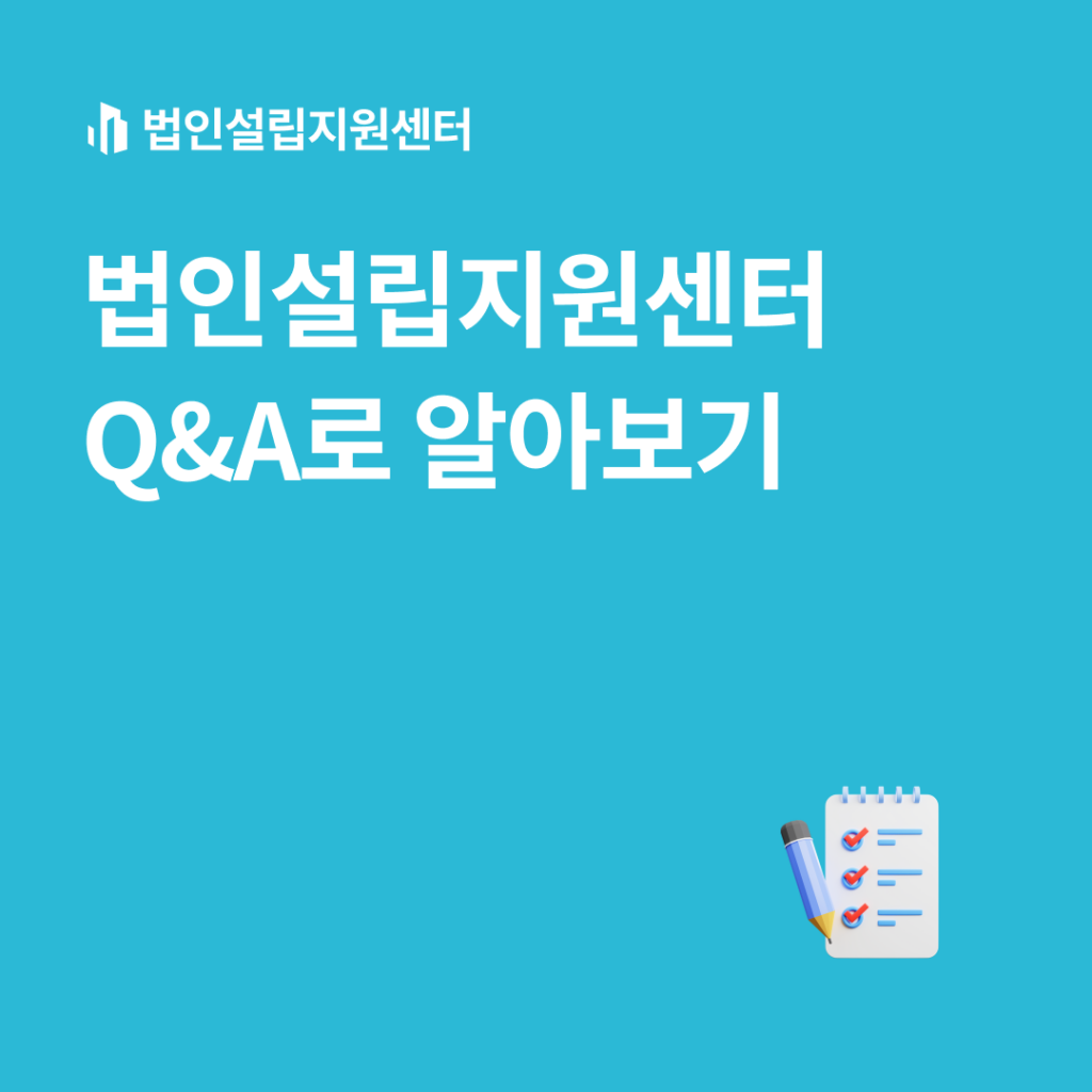 법인설립지원센터 Q&A로 알아보기