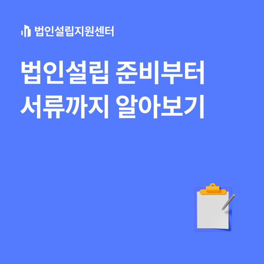 법인설립 준비부터 서류까지 알아보기