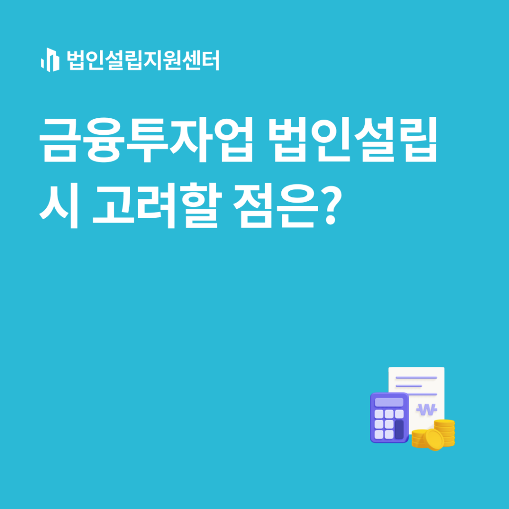 금융투자업 법인설립 시 고려할 점은?