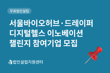 서울바이오허브·드레이퍼 디지털헬스 이노베이션 챌린지 참여기업 모집