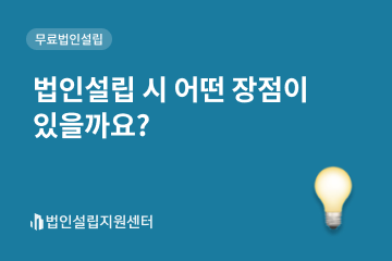 법인설립 시 어떤 장점이 있을까요?