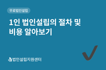 1인 법인설립의 절차 및 비용 알아보기