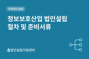 정보보호산업 법인설립 절차 및 준비서류