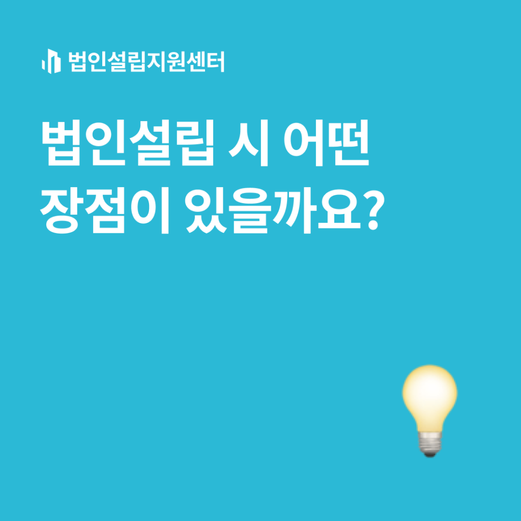 법인설립 시 어떤 장점이 있을까요?