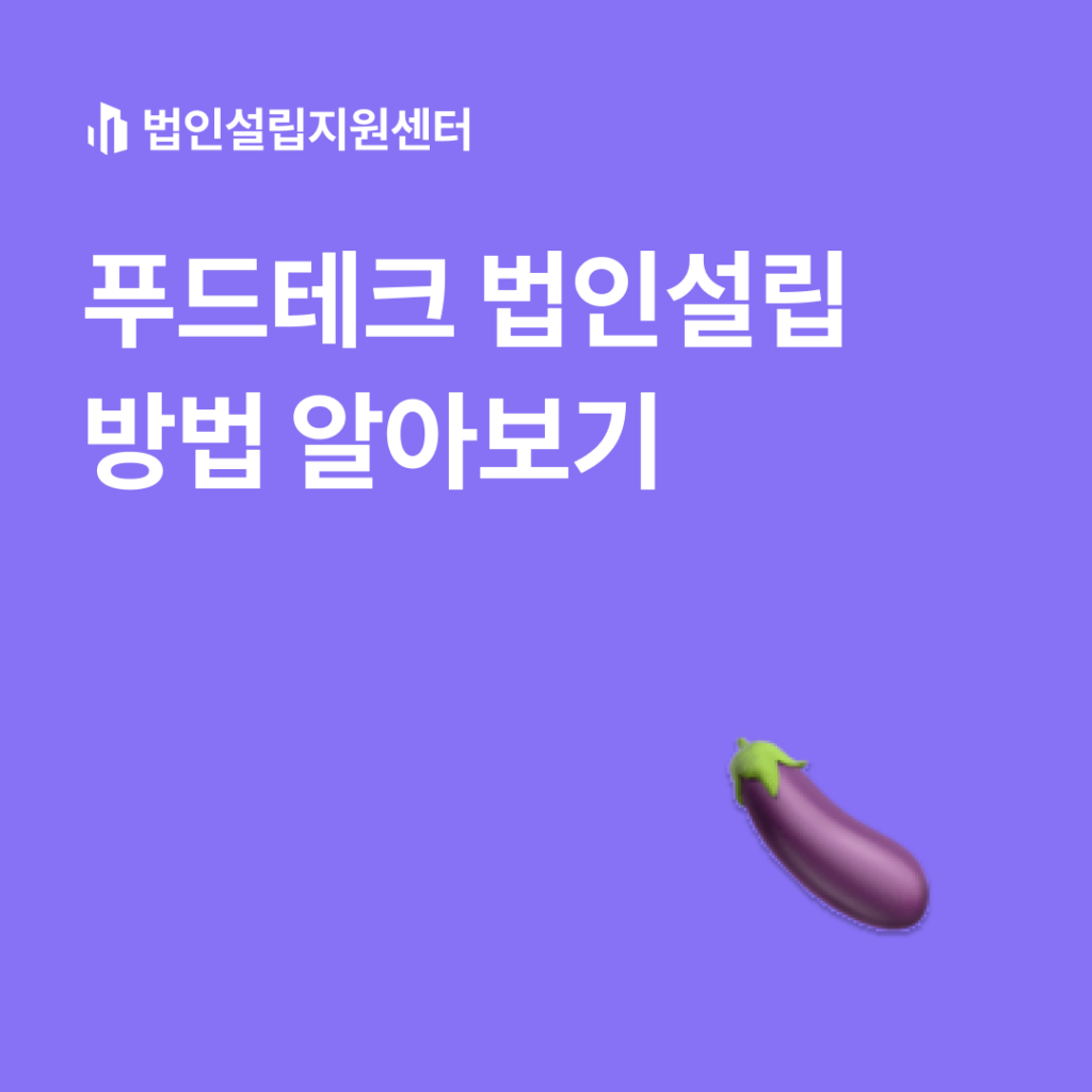 푸드테크 법인설립 방법 알아보기