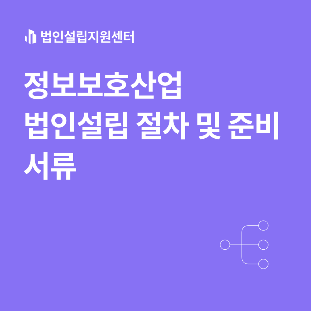 정보보호산업 법인설립 절차 및 준비서류