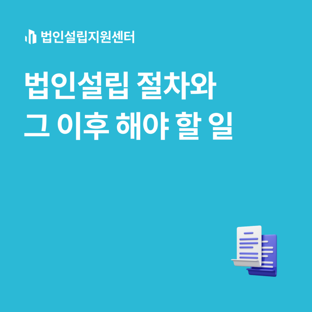 법인설립 절차와 이후 해야 할 일