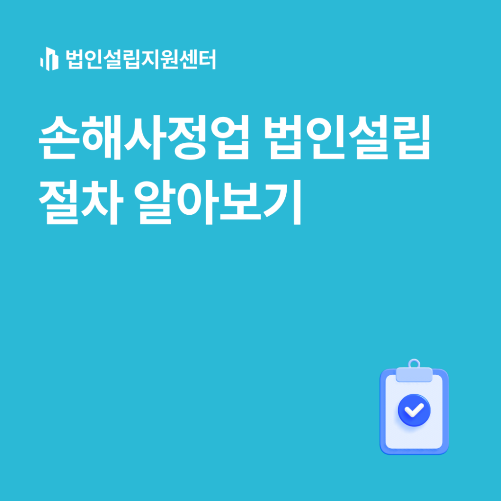 손해사정업 법인설립 절차 알아보기