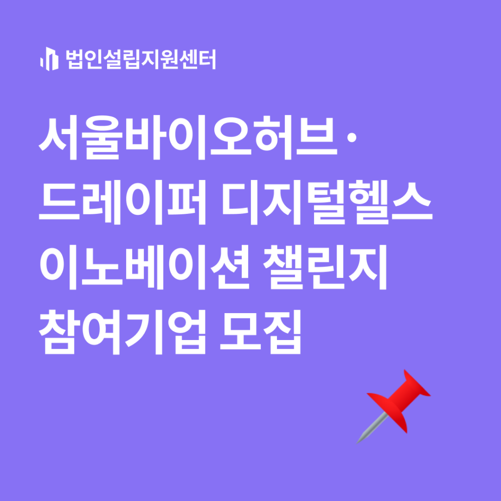 서울바이오허브·드레이퍼 디지털헬스 이노베이션 챌린지 참여기업 모집