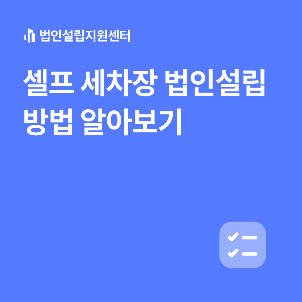 셀프 세차장 법인설립 방법 알아보기