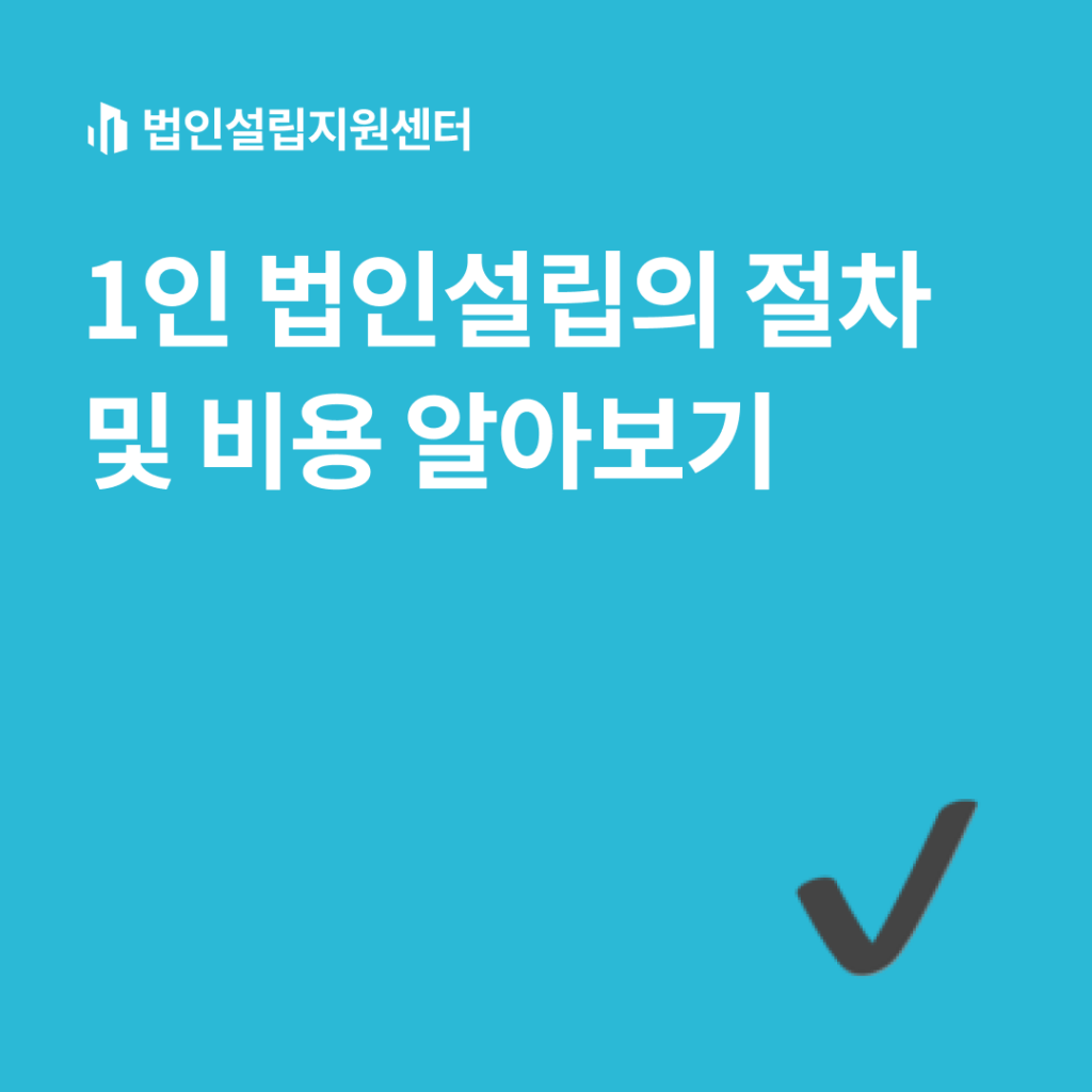 1인 법인설립의 절차 및 비용 알아보기