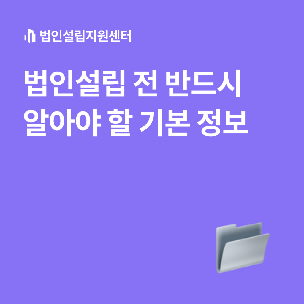 법인설립 전 반드시 알아야 할 기본 정보