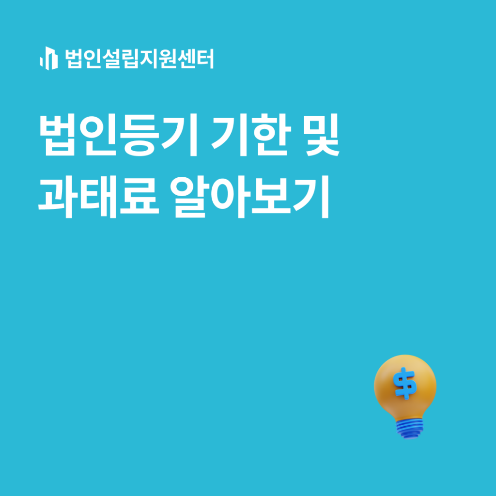 법인등기 기한 및 과태료 알아보기