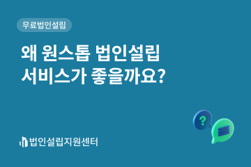 원스톱 법인설립 서비스가 좋을까요?