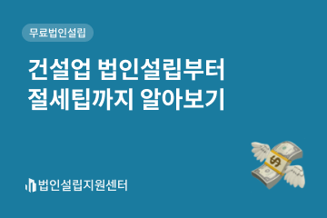 건설업 법인설립부터 절세팁까지 알아보기