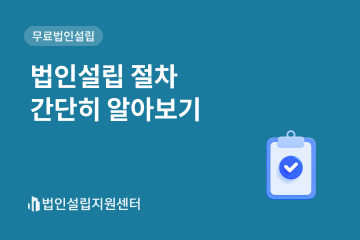 법인설립 절차 간단히 알아보기