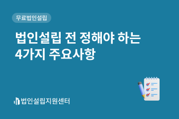 법인설립 전 정해야 하는 4가지 주요사항