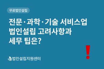 전문,과학,기술 서비스업 법인설립 고려사항과 세무 팁은?