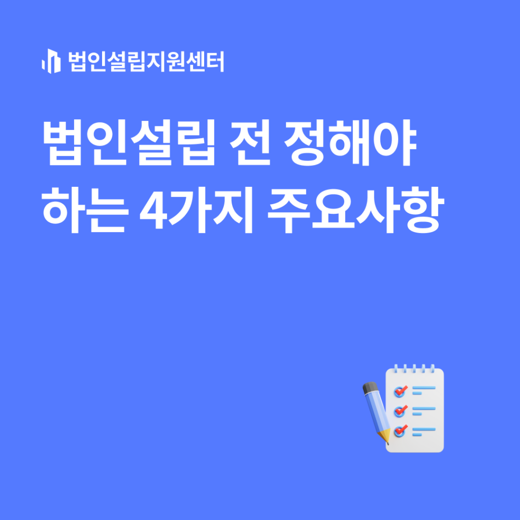 법인설립 전 정해야 하는 4가지 주요사항