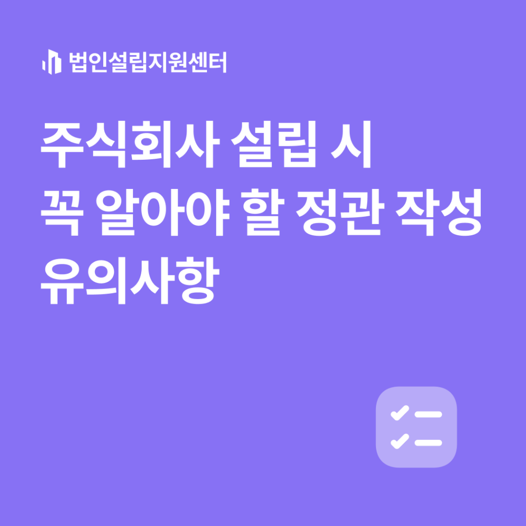 주식회사 설립 시 꼭 알아야 할 정관 작성 유의사항