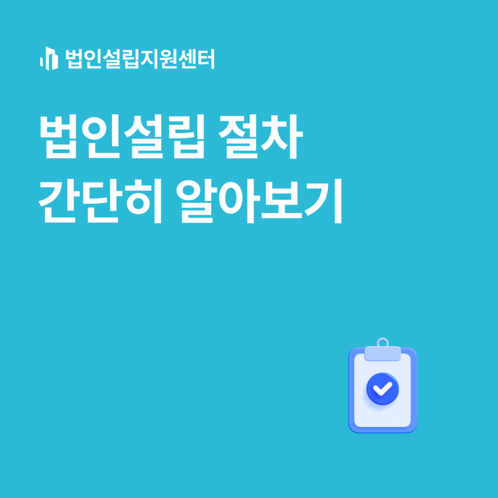 법인설립 절차 간단히 알아보기