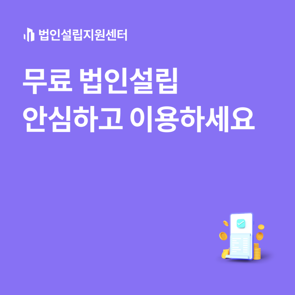 무료 법인설립 안심하고 이용하세요