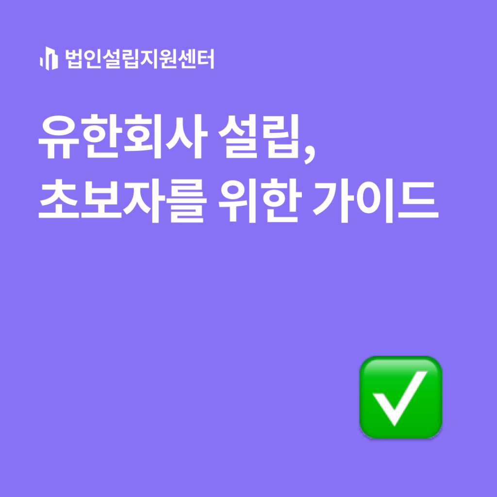 유한회사 설립, 초보자를 위한 가이드