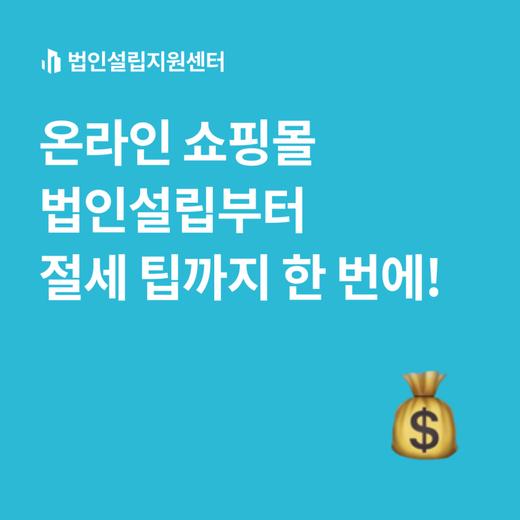 온라인 쇼핑몰 법인설립부터 절세 팁까지 한 번에!