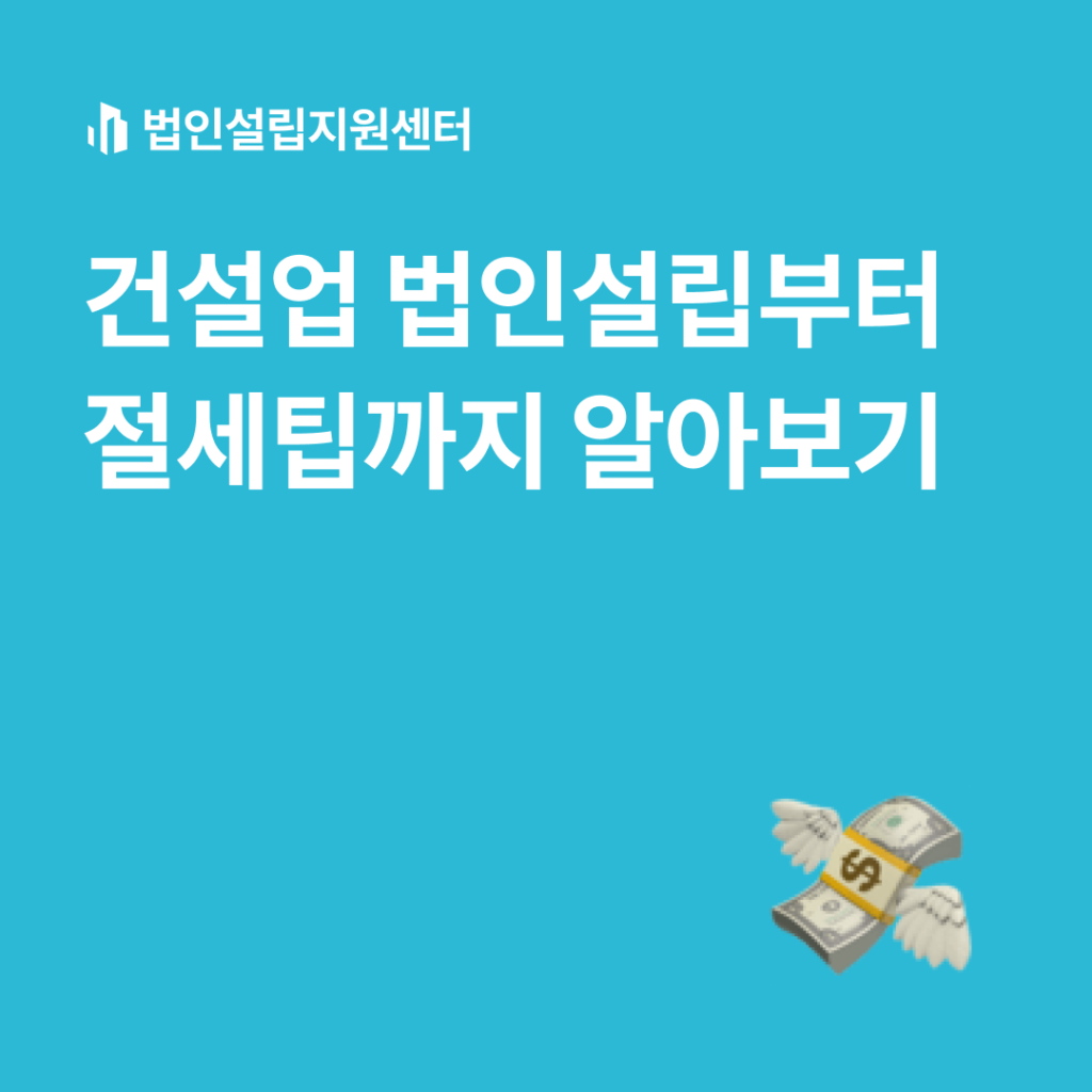 건설업 법인설립부터 절세팁까지 알아보기