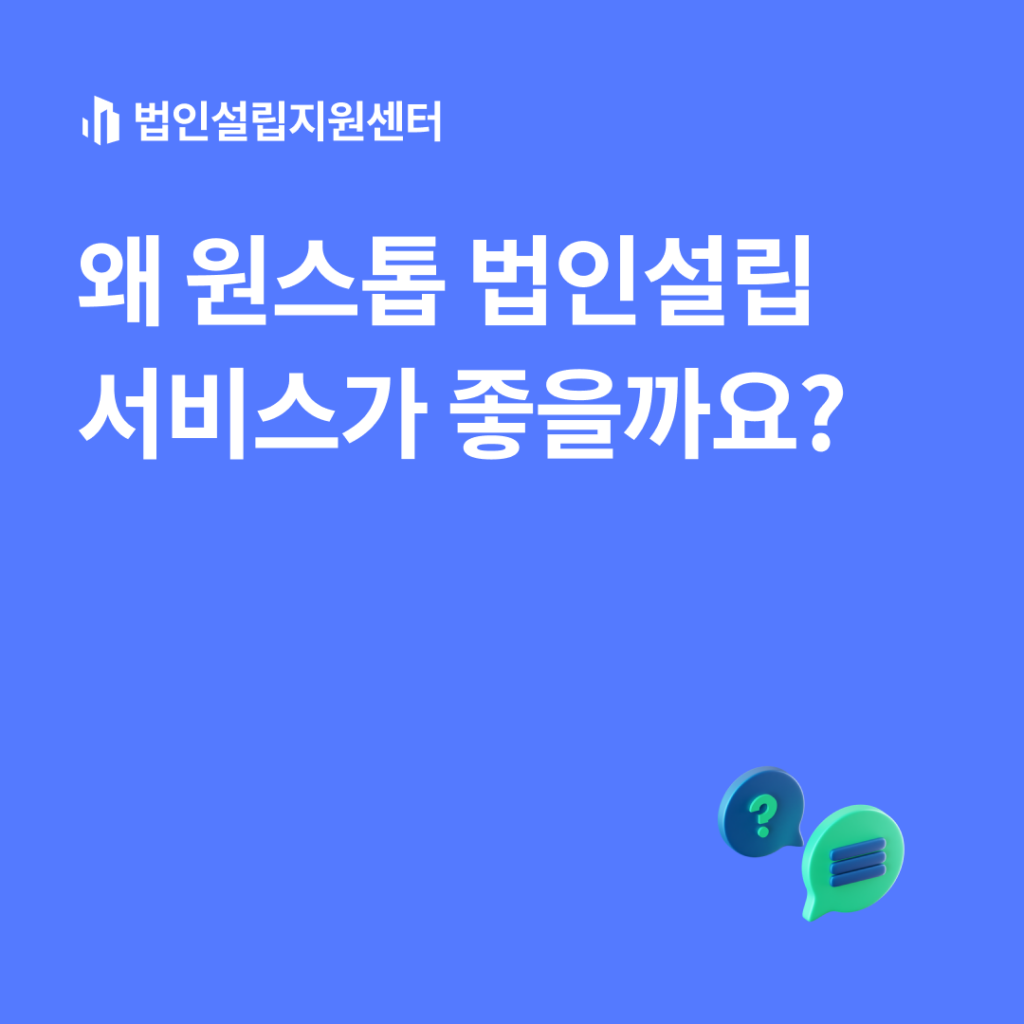 원스톱 법인설립 서비스가 좋을까요?