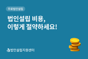 법인설립 비용, 이렇게 절약하세요!