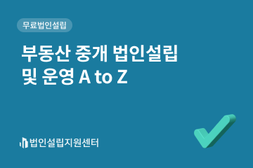 부동산 중개 법인설립 및 운영 A TO Z