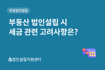 부동산 법인설립 시 세금 관련 고려사항은?