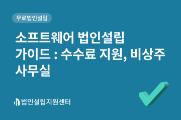 소프트웨어 법인설립 가이드 : 수수료 지원, 비상주사무실