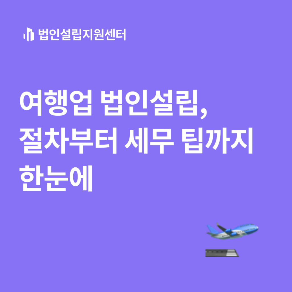 여행업 법인설립, 절차부터 세무 팁까지 한눈에