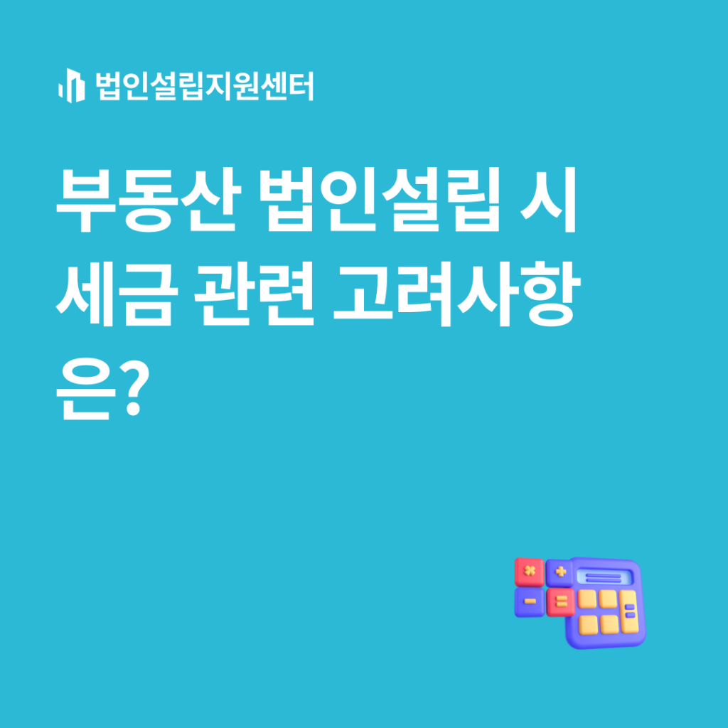 부동산 법인설립 시 세금 관련 고려사항은?