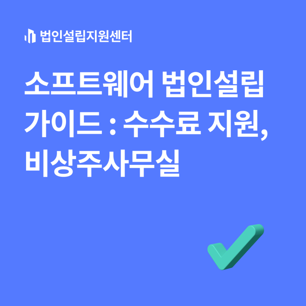 소프트웨어 법인설립 가이드 : 수수료 지원, 비상주사무실