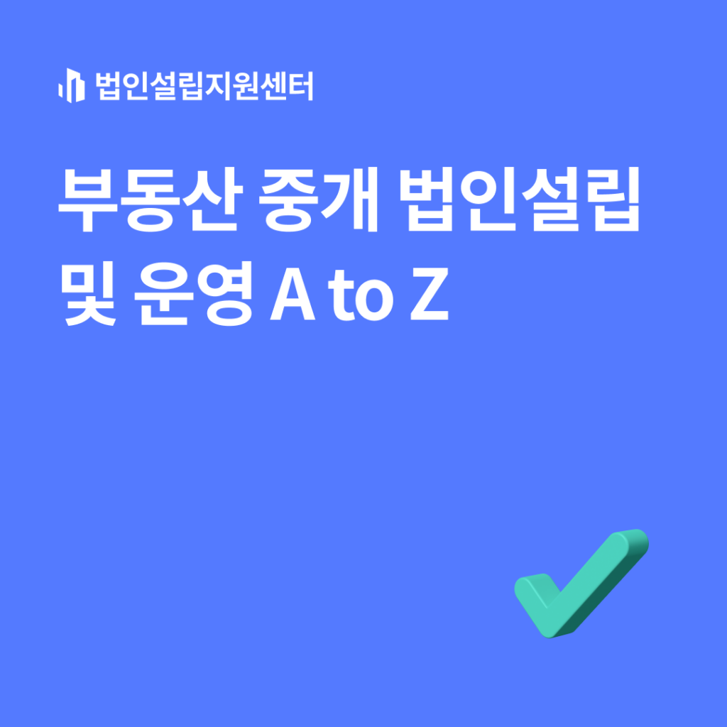 부동산 중개 법인설립 및 운영 A TO Z