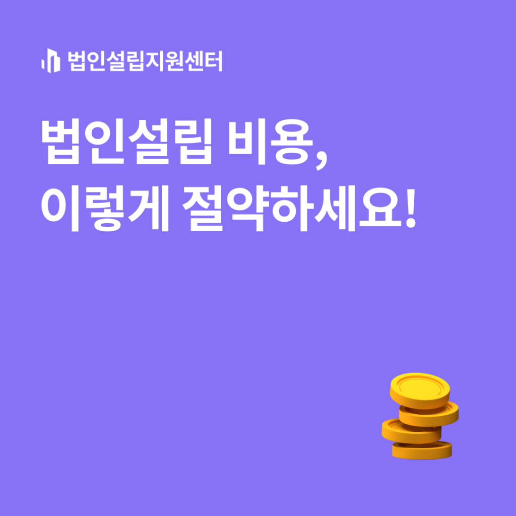 법인설립 비용, 이렇게 절약하세요!