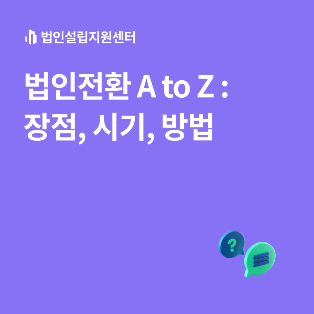 법인설립 A to Z : 장점, 시기, 방법